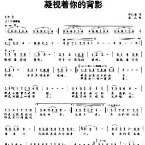 凝视着你的背影_民歌简谱_词曲:邹仁岳 黎立