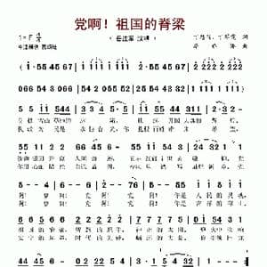 党啊！祖国的脊梁_歌谱投稿_词曲:丁恩昌 丁翠霞 李娇娇