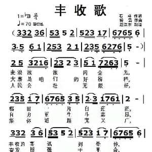 丰收歌_歌曲简谱_词曲:石祥 傅晶
