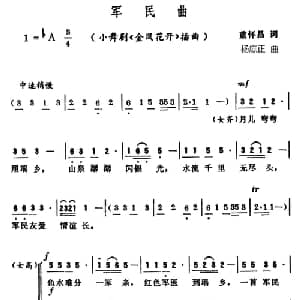 军民曲_合唱歌谱_词曲:蓝怀昌 杨庶正