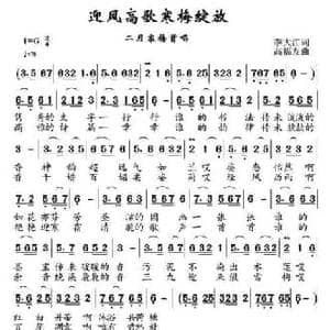 迎风高歌寒梅绽放_民歌简谱_词曲:李大江 高福友,酷哥烦心