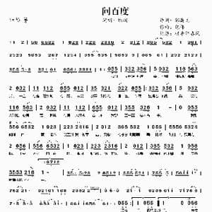 问百度_歌谱投稿_词曲:郭高见 陈伟