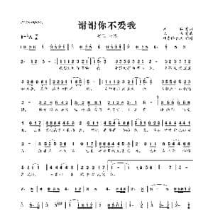 谢谢你不爱我_歌曲简谱_词曲:周兵 陈伟