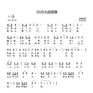 2020大战疫情_歌谱投稿_词曲:杨学全 杨学全