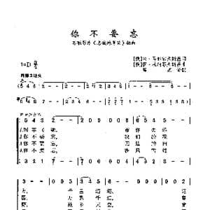 ​你不要忘_歌曲简谱_词曲: 俄 米 马都索夫斯基 俄 伊 杜纳耶夫斯基