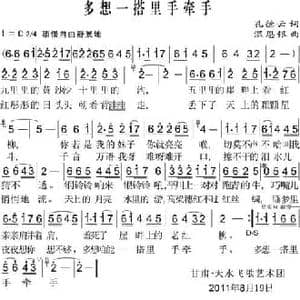 多想一搭里手牵手_民歌简谱_词曲:孔德云 温恩银
