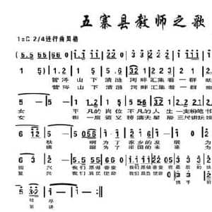 五寨县教师之歌_民歌简谱_词曲:张锐锋 张锐锋