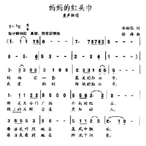 妈妈的红头巾_儿歌乐谱_词曲:李幼容 徐涛