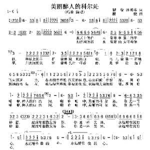 美丽醉人的科尔沁_歌谱投稿_词曲:瞿俊 孙树林 瞿俊