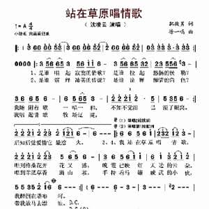 站在草原唱情歌_歌曲简谱_词曲:韩战勇 徐一鸣