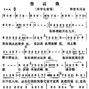 告诉我_通俗唱法乐谱_词曲: 郑智化