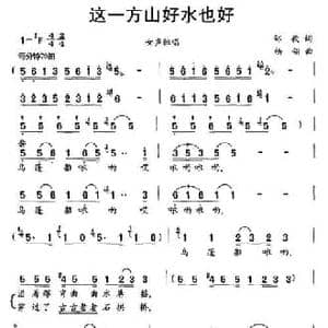 这一方山好水也好_民歌简谱_词曲:邹毅 杨翎