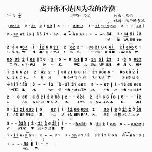离开你不是因为我的冷漠_歌谱投稿_词曲:陈伟 陈伟