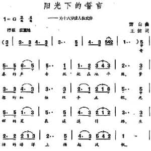 阳光下的誓言_民歌简谱_词曲:王健 萧白