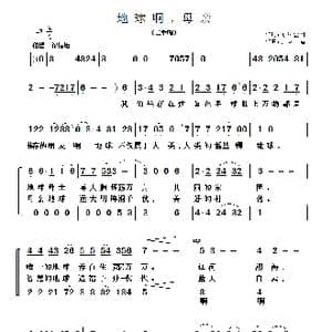 地球啊,母亲_歌曲简谱_词曲:闻声 金鸣 于凤瀛