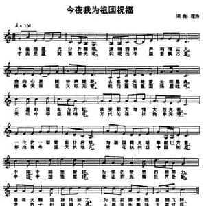 今夜我为祖国祝福_民歌简谱_词曲:程伟 程伟