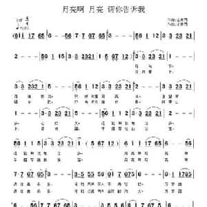 月亮啊 月亮 请你告诉我_民歌简谱_词曲:江南雨 江南雨