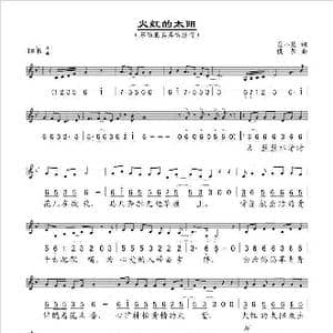 火红的太阳_歌谱投稿_词曲:聂小慧 侯歌