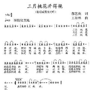 三月桃花开得艳_民歌简谱_词曲:郝艺英 王培林