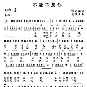 不能不想你_通俗唱法乐谱_词曲:宫月英 刘汉生