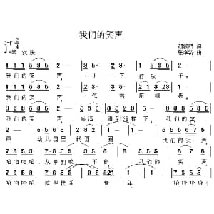 我们的笑声_儿歌乐谱_词曲:胡敦骅 张孝济