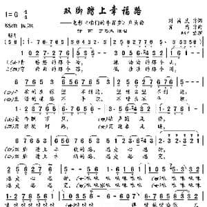 双脚踏上幸福路_歌曲简谱_词曲:刘昌庆 肖 珩