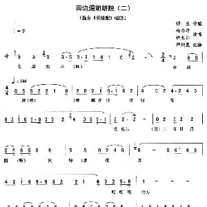 二人转谱 | 南边道胡胡腔二 天缘配 唱段