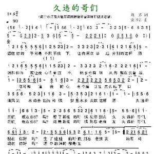 久违的哥们_歌谱投稿_词曲:陈芳 宋书华