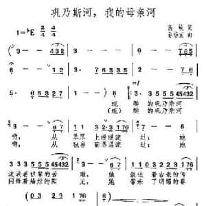 巩乃斯河,我的母亲河_民歌简谱_词曲:高峻 徐锡宜