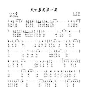 天下辰龙第一关_歌谱投稿_词曲:彭郁 张长松