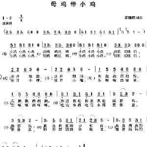 母鸡带小鸡_儿歌乐谱_词曲:罗晓航 罗晓航