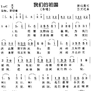 我们的祖国_儿歌乐谱_词曲:陈镒康 苏文进