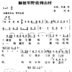 军歌金曲:解放军野营到山村_合唱歌谱_词曲:石祥 刘薇 唐诃
