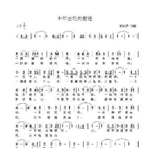 中华巨轮向前进_民歌简谱_词曲:欧日杰 欧日杰