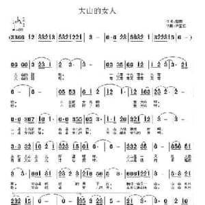 大山的女人_民歌简谱_词曲:细雨 许宝仁