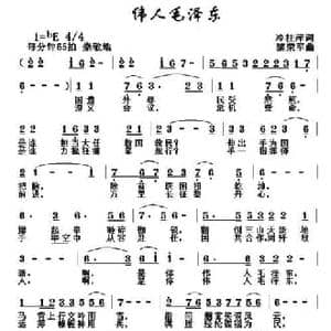 伟人毛泽东_民歌简谱_词曲:冷桂萍 黎荣军