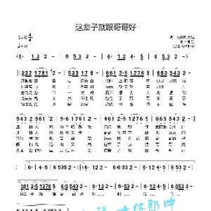 这辈子就跟哥哥好_歌曲简谱_词曲:梅娃 梅娃