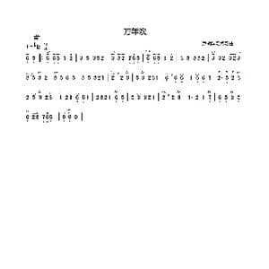 万年欢_歌曲简谱