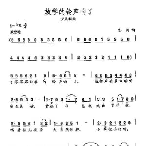 田光歌曲选 380放学的铃声响了_儿歌乐谱_词曲:志同 田光