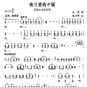 我可爱的中国_美声唱法乐谱_词曲:志同 陈世祥