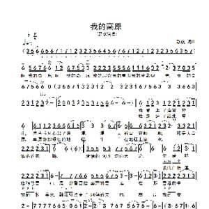 我的高原_歌谱投稿_词曲:歌奴 歌奴