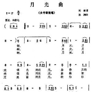 月光曲_美声唱法乐谱_词曲:刘章 波澜