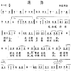 邀舞_通俗唱法乐谱_词曲:佚名 佚名