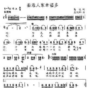 秦淮人家幸福多_民歌简谱_词曲:葛逊 孟刘翔