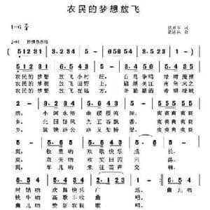 农民的梦想放飞_民歌简谱_词曲:贾累军 黄清林