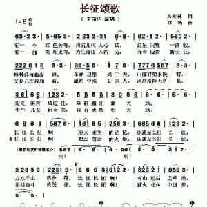 长征颂歌_歌曲简谱_词曲:谷安林 郑确
