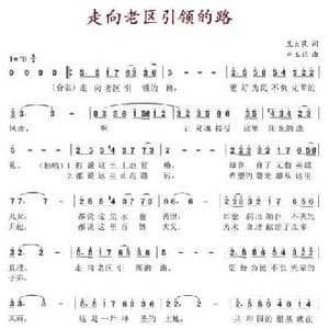 走向老区引领的路_民歌简谱_词曲:王大民 申玉旺