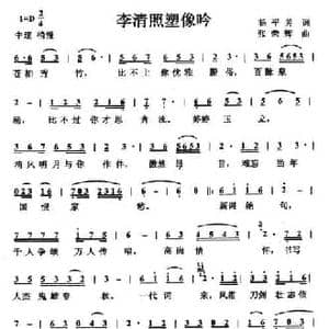 李清照塑像吟_民歌简谱_词曲:杨平方 张荣辉