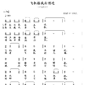 飞机掠我头顶过_儿歌乐谱_词曲:清闲人 清闲人