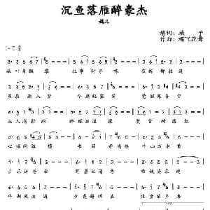 沉鱼落雁醉豪杰_通俗唱法乐谱_词曲:城子 蝶飞花舞